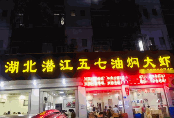 潜江五七油焖大虾